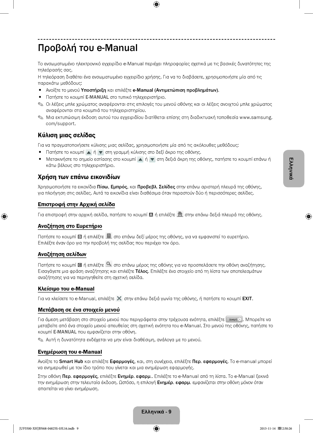 Samsung UE42F5700AWXXH, UE32F5500AWXZH manual Προβολή του e-Manual, Κύλιση μιας σελίδας, Χρήση των επάνω εικονιδίων 