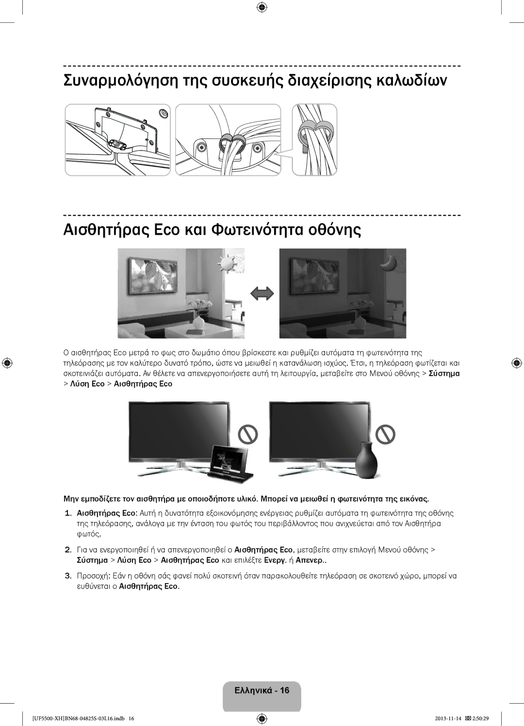 Samsung UE42F5700AWXZH, UE32F5500AWXZH, UE32F5700AWXZH, UE32F5500AWXXC, UE40F5500AWXZH, UE42F5500AWXXC, UE42F5500AWXZH Ελληνικά 