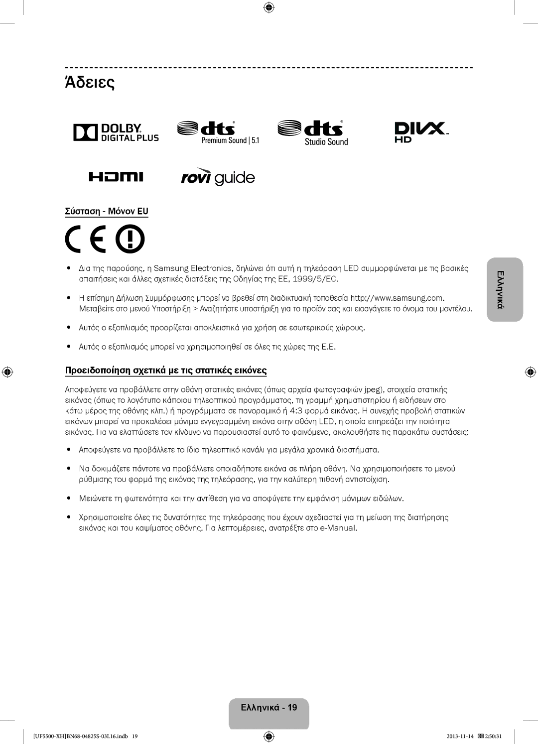 Samsung UE39F5700AWXZH, UE32F5500AWXZH manual Άδειες, Σύσταση Μόνον EU, Προειδοποίηση σχετικά με τις στατικές εικόνες 