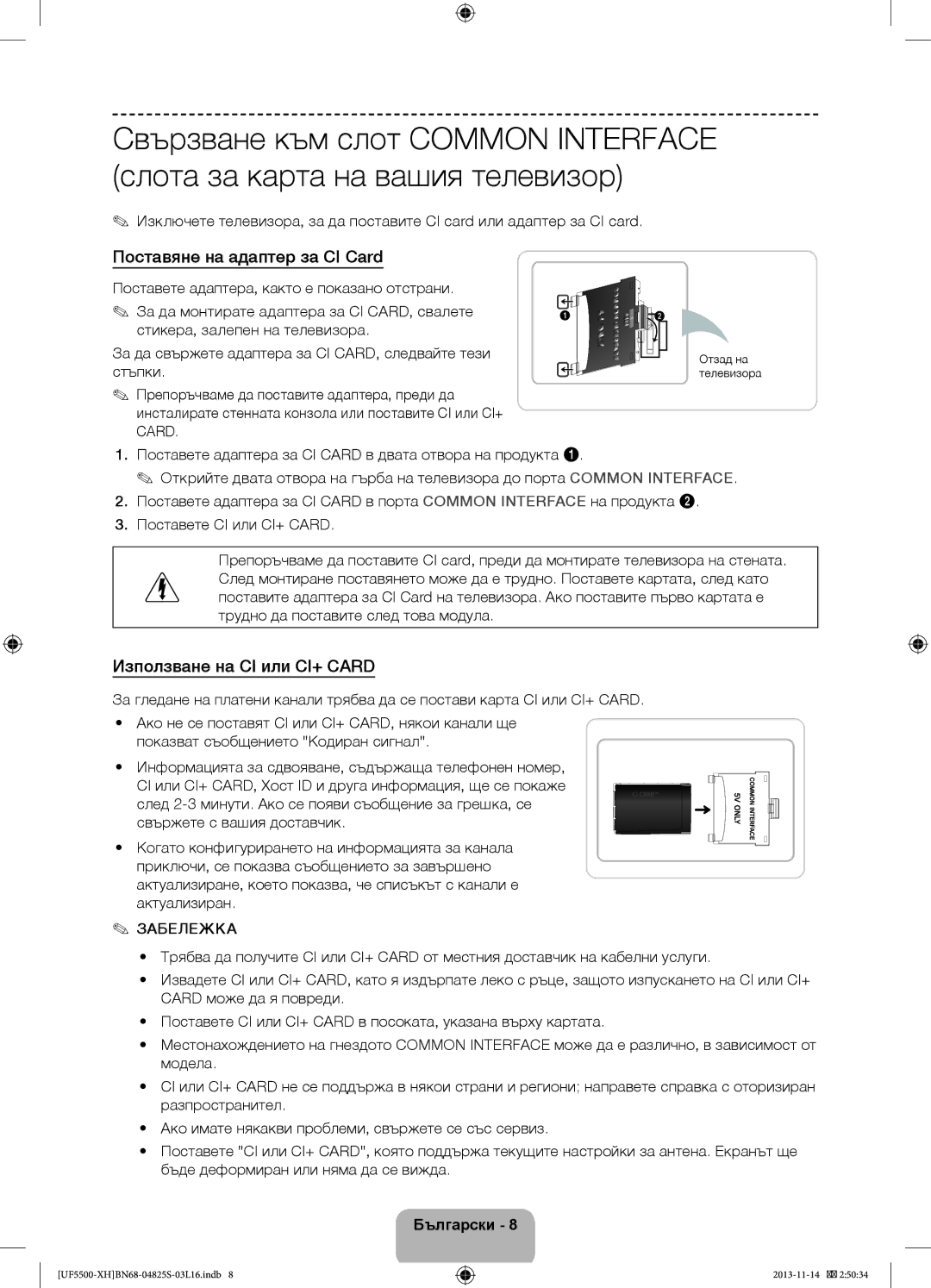 Samsung UE46F5500AWXXC Поставяне на адаптер за CI Card, Използване на CI или CI+ Card, Забележка, Отзад на телевизора 