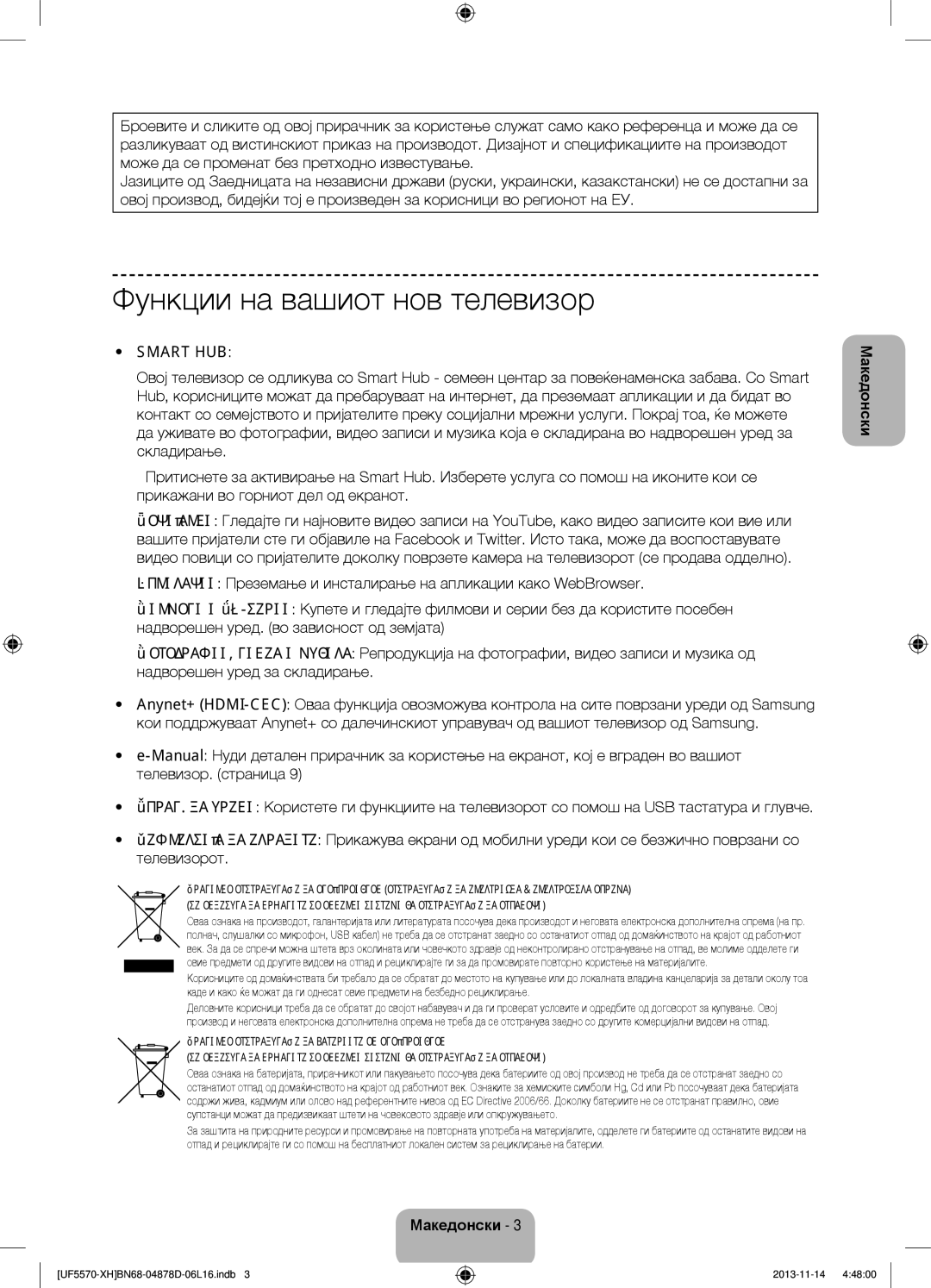 Samsung UE46F5570SSXZG, UE32F5570SSXZG, UE46F5570SSXXH, UE46F5570SSXZH manual Функции на вашиот нов телевизор, Smart HUB 