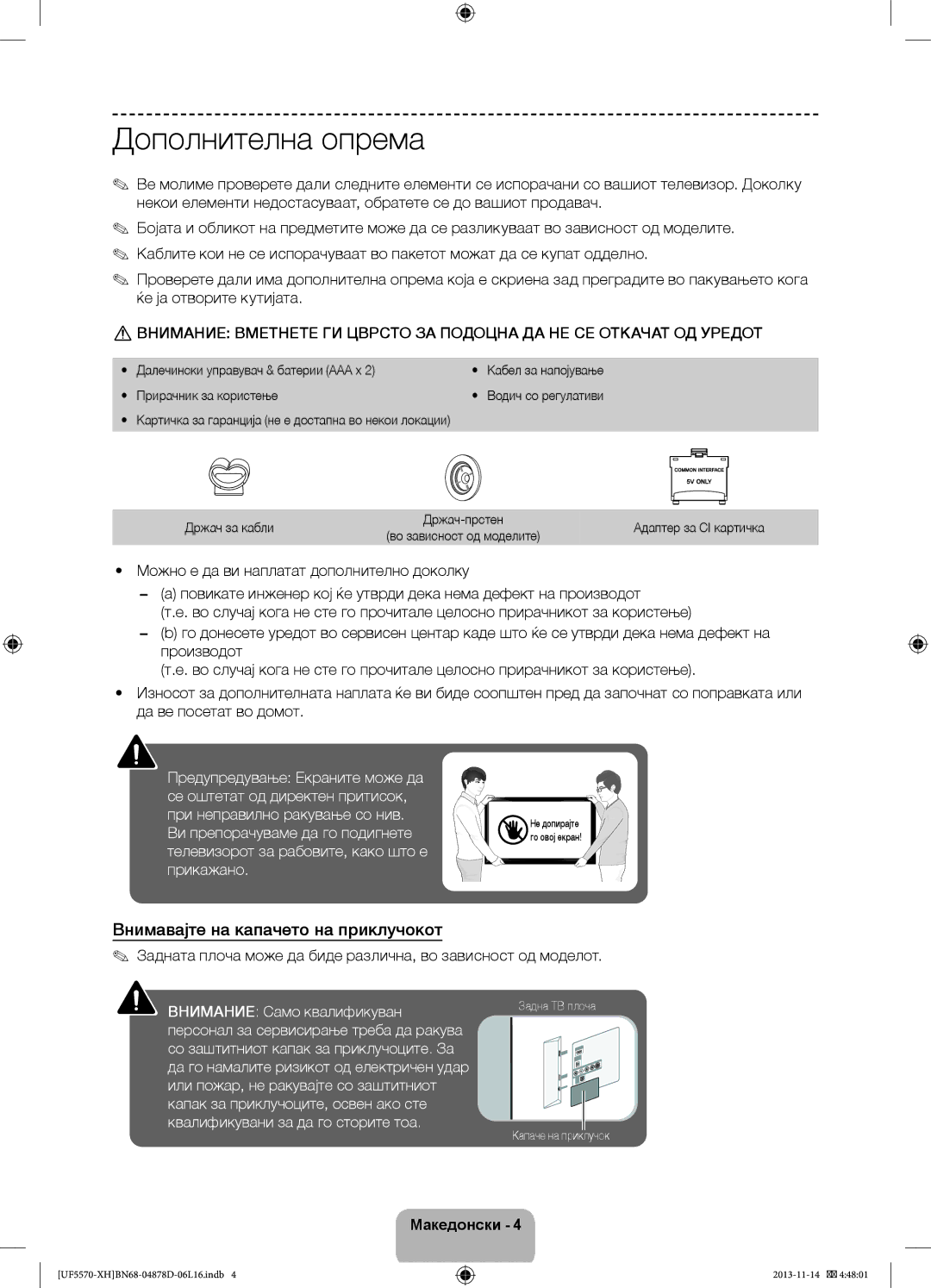 Samsung UE46F5570SSXXH, UE32F5570SSXZG Дополнителна опрема, Внимавајте на капачето на приклучокот, Кабел за напојување 