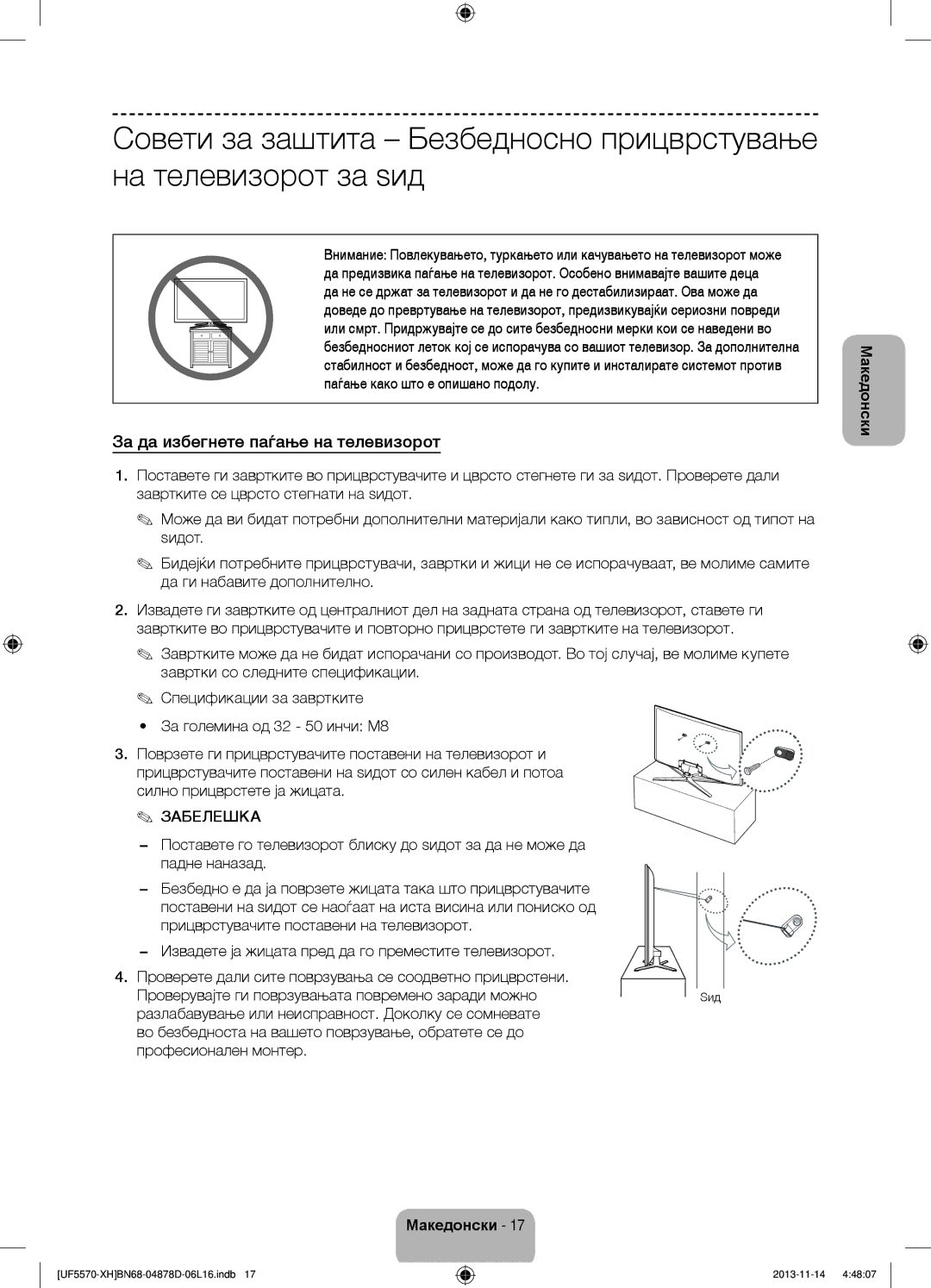 Samsung UE46F5570SSXZH, UE32F5570SSXZG, UE46F5570SSXZG, UE46F5570SSXXH manual За да избегнете паѓање на телевизорот, Забелешка 