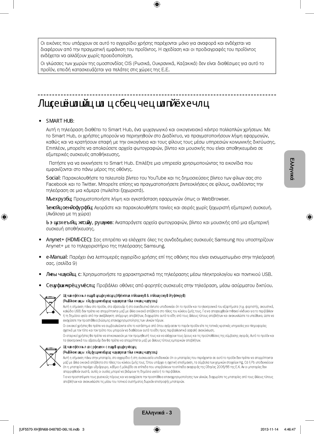 Samsung UE46F5570SSXZG, UE32F5570SSXZG, UE46F5570SSXXH, UE46F5570SSXZH manual Δυνατότητες τη ς νέας σας τηλεόρασης, Smart HUB 