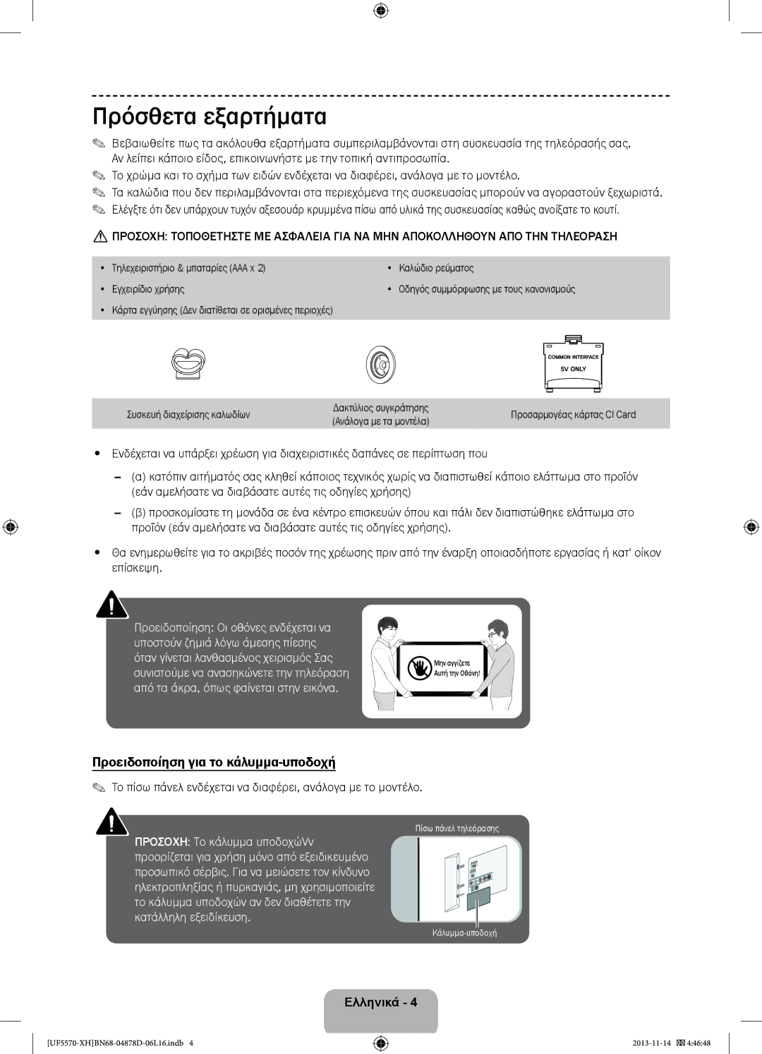 Samsung UE46F5570SSXXH, UE32F5570SSXZG, UE46F5570SSXZG manual Πρόσθετα εξαρτήματα, Προειδοποίηση για το κάλυμμα-υποδοχή 