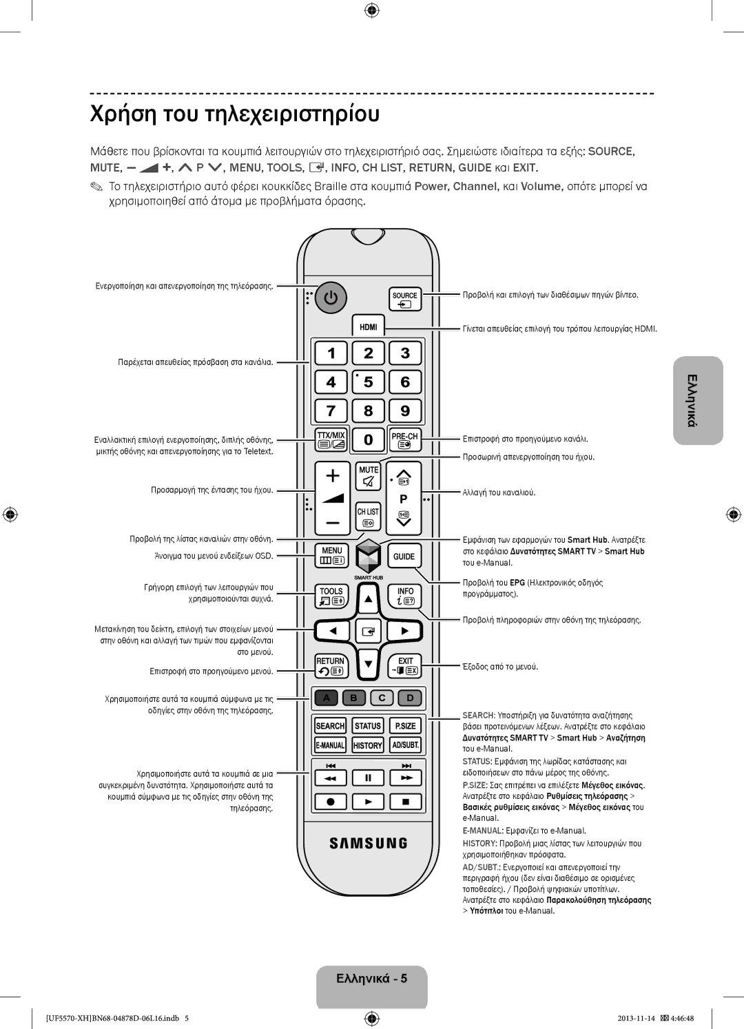 Samsung UE46F5570SSXZH, UE32F5570SSXZG, UE46F5570SSXZG, UE46F5570SSXXH manual Χρήση του τηλεχειριστηρίου 