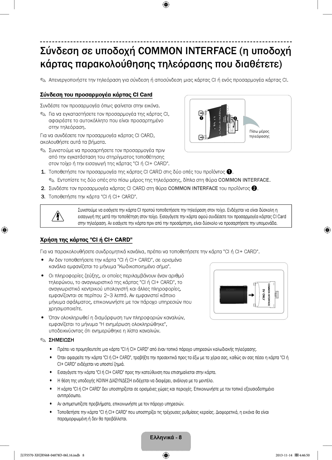 Samsung UE46F5570SSXXH, UE32F5570SSXZG Σύνδεση του προσαρμογέα κάρτας CI Card, Χρήση της κάρτας CI ή CI+ Card, Σημειωση 