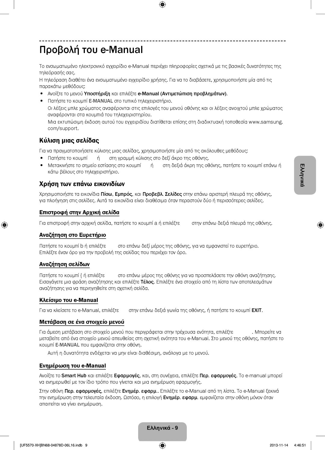 Samsung UE46F5570SSXZH, UE32F5570SSXZG manual Προβολή του e-Manual, Κύλιση μιας σελίδας, Χρήση των επάνω εικονιδίων 