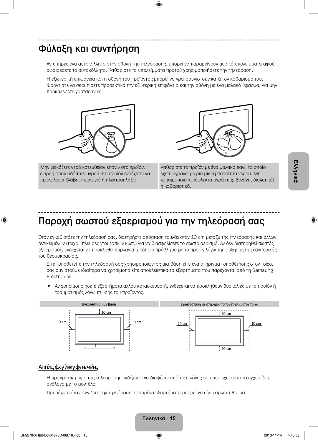 Samsung UE46F5570SSXZG manual Φύλαξη και συντήρηση, Παροχή σωστού εξαερισμού για την τηλεόρασή σας, Άλλες προειδοποιήσεις 