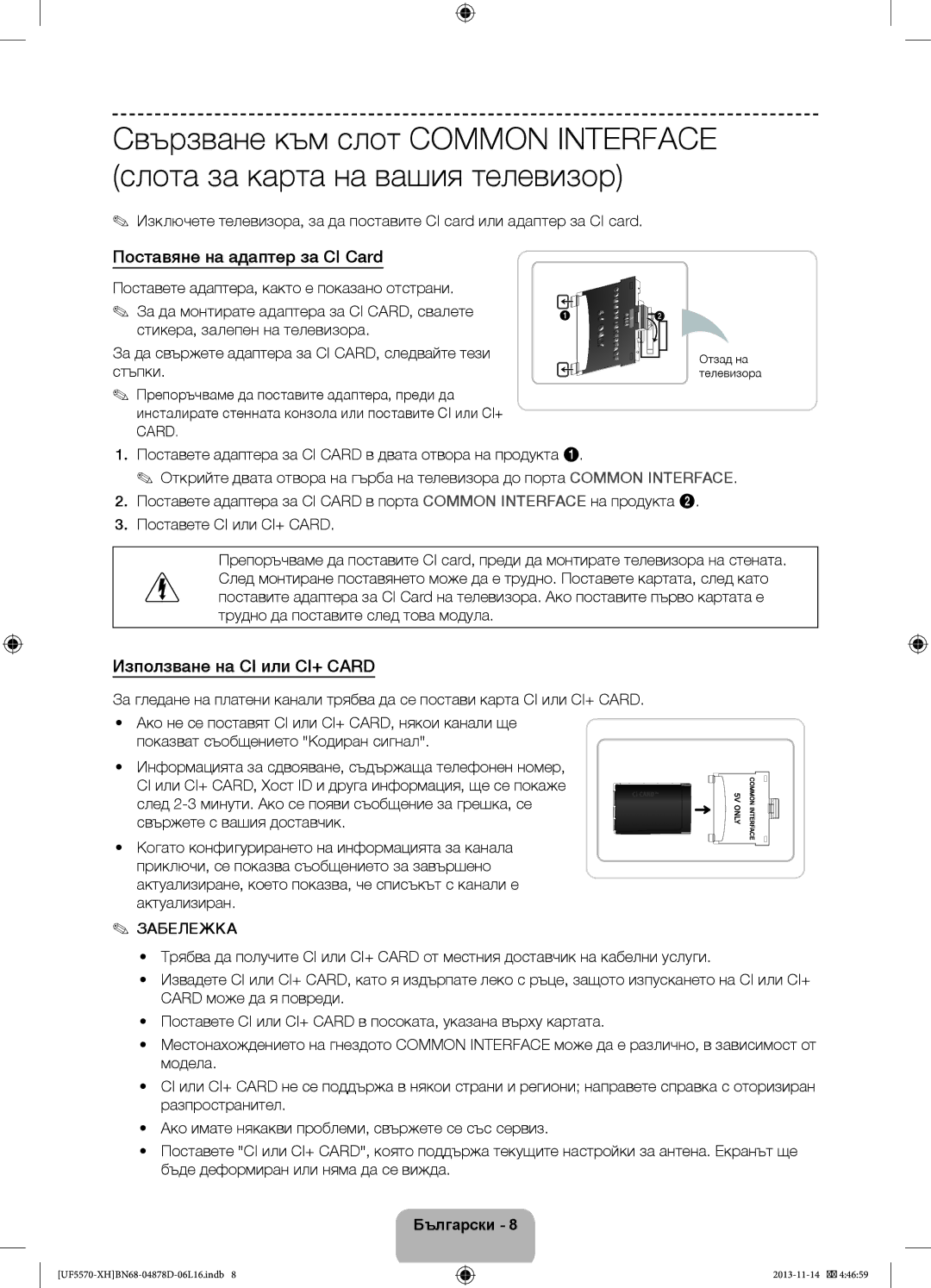 Samsung UE32F5570SSXZG Поставяне на адаптер за CI Card, Използване на CI или CI+ Card, Забележка, Отзад на телевизора 