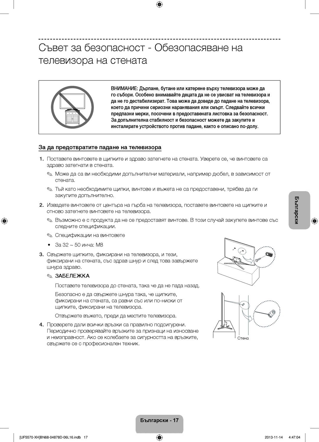 Samsung UE46F5570SSXZG Съвет за безопасност Обезопасяване на телевизора на стената, Свържете се с професионален техник 