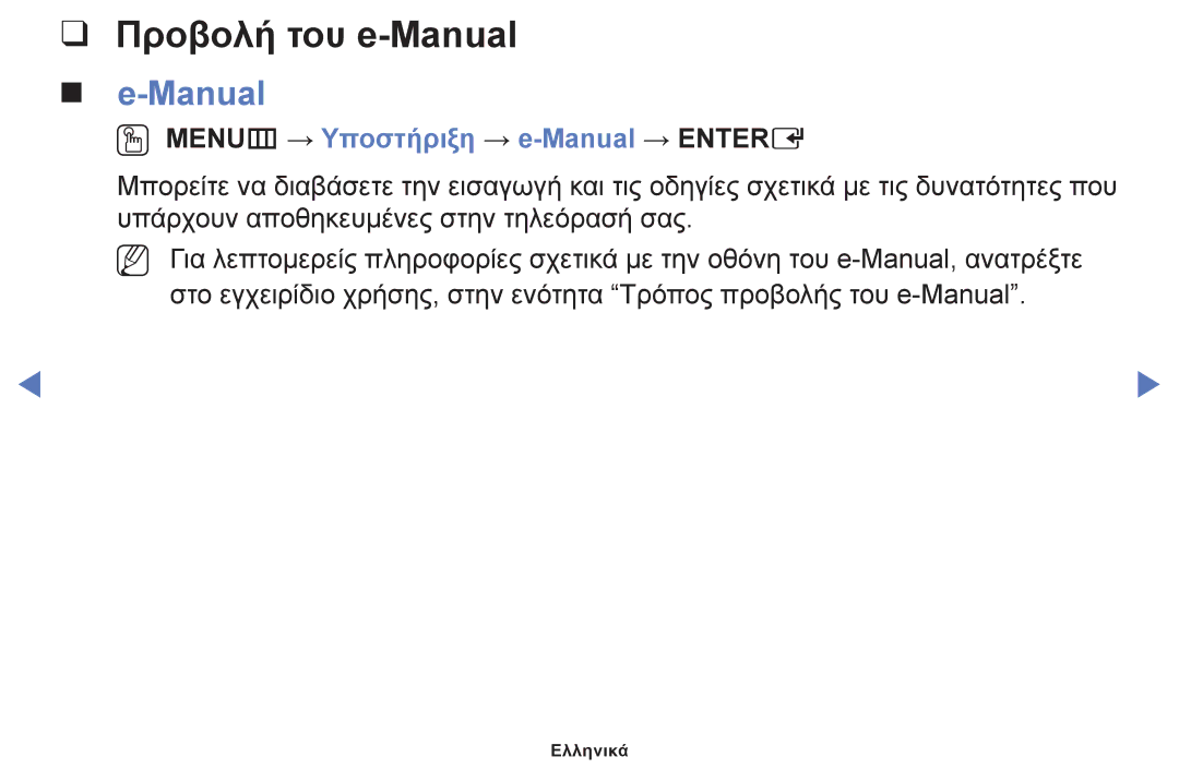 Samsung UE50F6100AWXXH, UE32F6100AWXXH, UE40F6100AWXXH manual Προβολή του e-Manual, OO MENUm → Υποστήριξη → e-Manual → Entere 