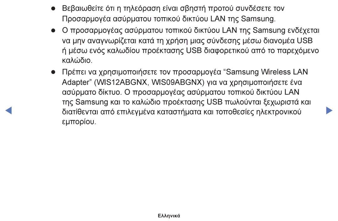 Samsung UE46F6100AWXXH, UE32F6100AWXXH, UE40F6100AWXXH, UE22F5000AWXXH, UE28F4000AWXXH, UE19F4000AWXXH, UE50F6100AWXXH Ελληνικά 