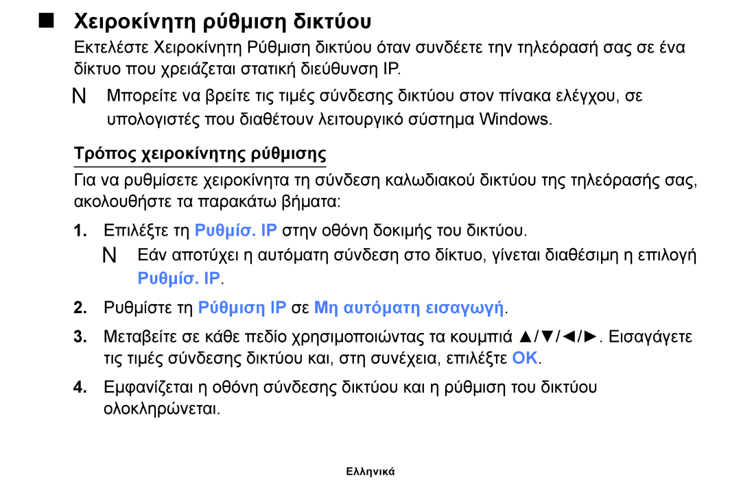 Samsung UE19F4000AWXXH manual Τρόπος χειροκίνητης ρύθμισης, Ρυθμίσ. IP Ρυθμίστε τη Ρύθμιση IP σε Μη αυτόματη εισαγωγή 