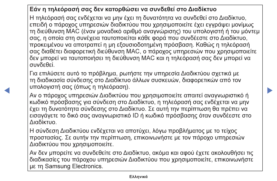 Samsung UE19F4000AWXXH, UE32F6100AWXXH, UE40F6100AWXXH manual Εάν η τηλεόρασή σας δεν κατορθώσει να συνδεθεί στο Διαδίκτυο 