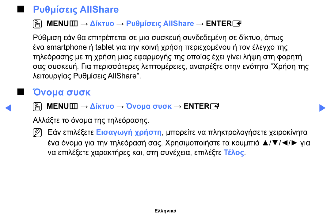 Samsung UE32F6100AWXZF, UE32F6100AWXXH, UE40F6100AWXXH manual Όνομα συσκ, OOMENUm → Δίκτυο → Ρυθμίσεις AllShare → Entere 