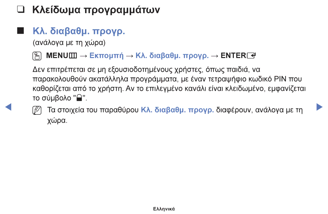 Samsung UE28F4000AWXXH, UE32F6100AWXXH manual Κλείδωμα προγραμμάτων, OO MENUm → Εκπομπή → Κλ. διαβαθμ. προγρ. → Entere 