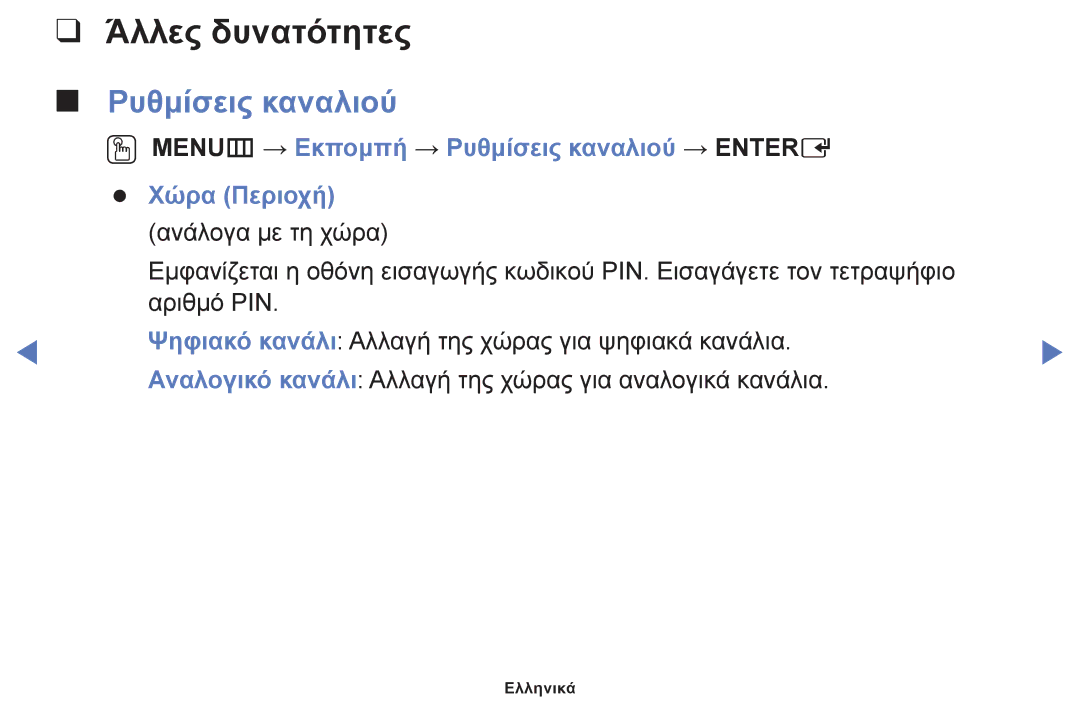 Samsung UE50F6100AWXXH, UE32F6100AWXXH manual Άλλες δυνατότητες, OO MENUm → Εκπομπή → Ρυθμίσεις καναλιού → Entere 