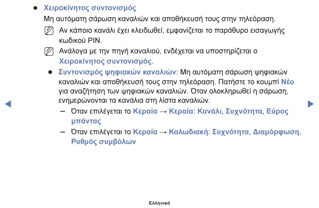 Samsung UE46F6100AWXXH, UE32F6100AWXXH Χειροκίνητος συντονισμός, Συντονισμός ψηφιακών καναλιών Μη αυτόματη σάρωση ψηφιακών 