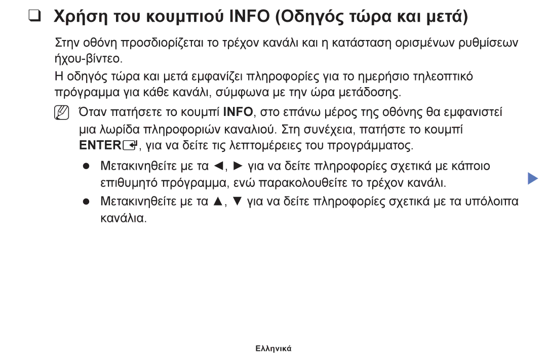 Samsung UE28F4000AWXXH, UE32F6100AWXXH, UE40F6100AWXXH, UE22F5000AWXXH manual Χρήση του κουμπιού Info Οδηγός τώρα και μετά 
