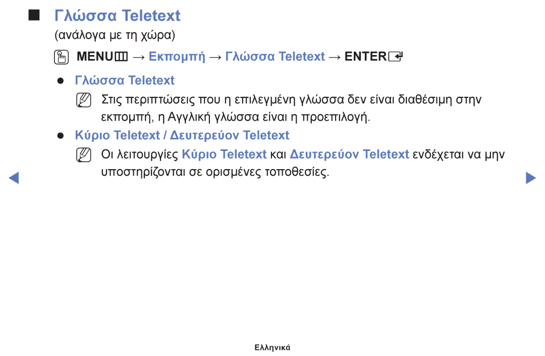 Samsung UE28F4000AWXXH manual OO MENUm → Εκπομπή → Γλώσσα Teletext → Entere, Κύριο Teletext / Δευτερεύον Teletext 