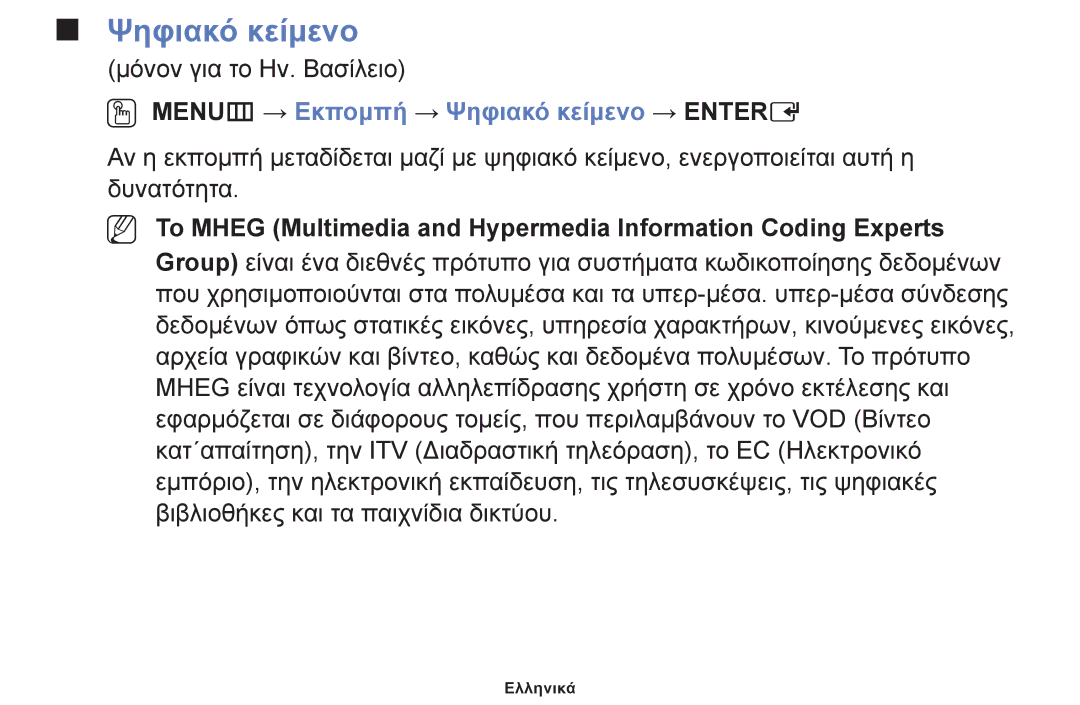 Samsung UE19F4000AWXXH, UE32F6100AWXXH, UE40F6100AWXXH, UE22F5000AWXXH OO MENUm → Εκπομπή → Ψηφιακό κείμενο → Entere 