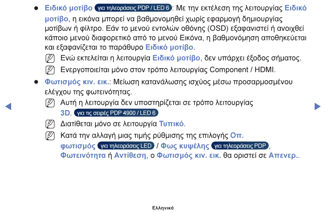Samsung UE40F6100AWXXH, UE32F6100AWXXH, UE22F5000AWXXH, UE28F4000AWXXH, UE19F4000AWXXH manual Για τις σειρές PDP 4900 / LED 
