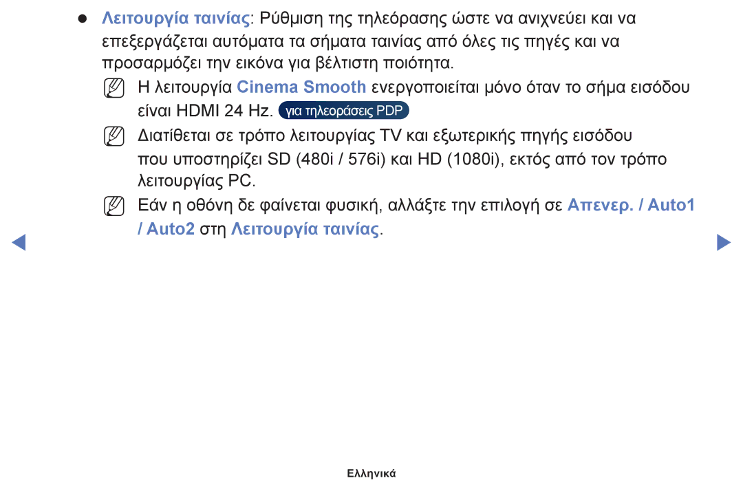 Samsung UE19F4000AWXXH, UE32F6100AWXXH, UE40F6100AWXXH, UE22F5000AWXXH, UE28F4000AWXXH manual Auto2 στη Λειτουργία ταινίας 