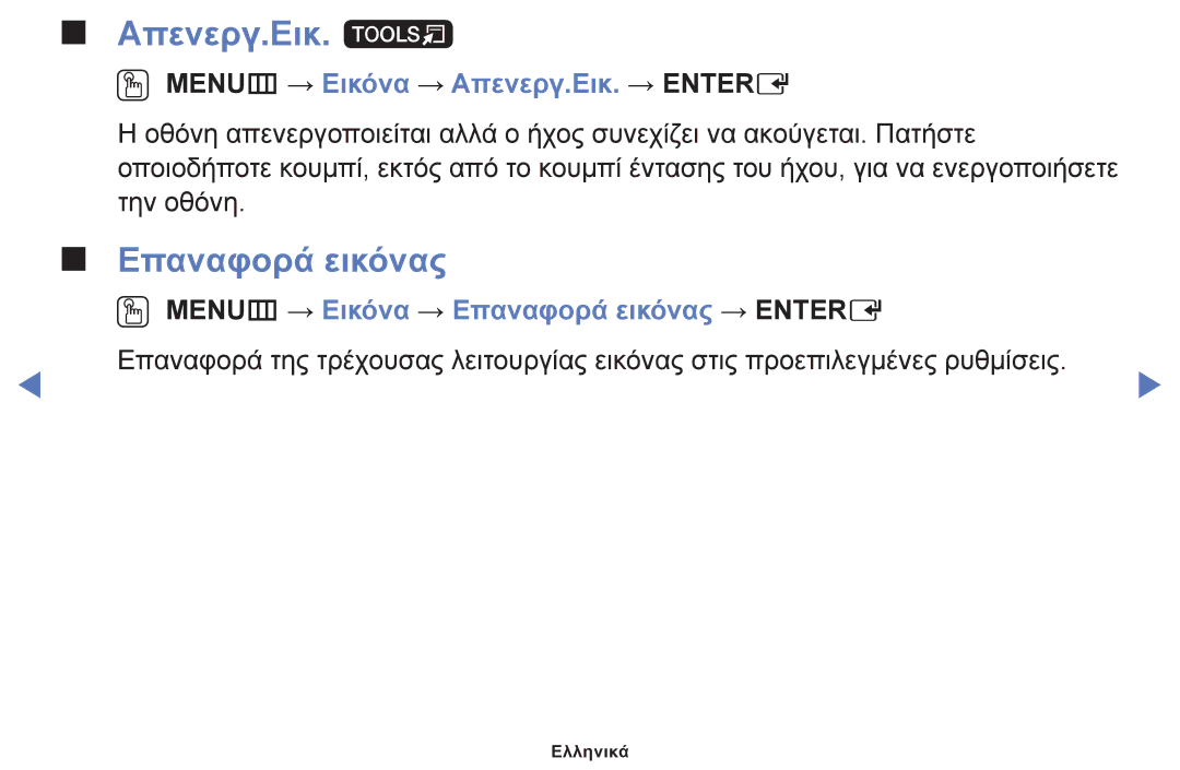 Samsung UE32F6100AWXZF, UE32F6100AWXXH manual Απενεργ.Εικ. t, Επαναφορά εικόνας, OO MENUm → Εικόνα → Απενεργ.Εικ. → Entere 