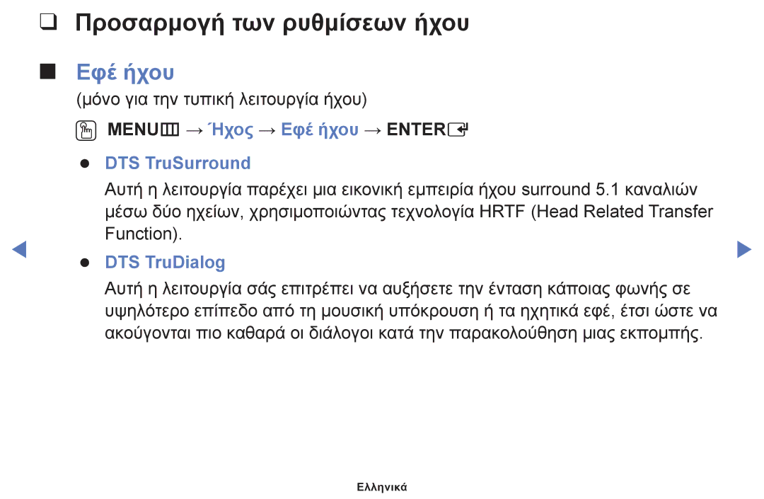 Samsung UE32F6100AWXXH manual Προσαρμογή των ρυθμίσεων ήχου, OO MENUm → Ήχος → Εφέ ήχου → Entere DTS TruSurround 