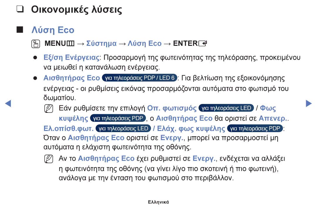 Samsung UE19F4000AWXBT, UE32F6100AWXXH, UE40F6100AWXXH, UE22F5000AWXXH, UE28F4000AWXXH manual Οικονομικές λύσεις, Λύση Eco 