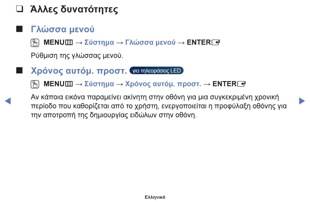 Samsung UE40F6100AWXXH, UE32F6100AWXXH, UE22F5000AWXXH Χρόνος αυτόμ. προστ, OO MENUm → Σύστημα → Γλώσσα μενού → Entere 