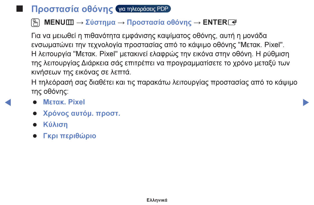 Samsung UE22F5000AWXXH, UE32F6100AWXXH, UE40F6100AWXXH, UE28F4000AWXXH manual OO MENUm → Σύστημα → Προστασία οθόνης → Entere 