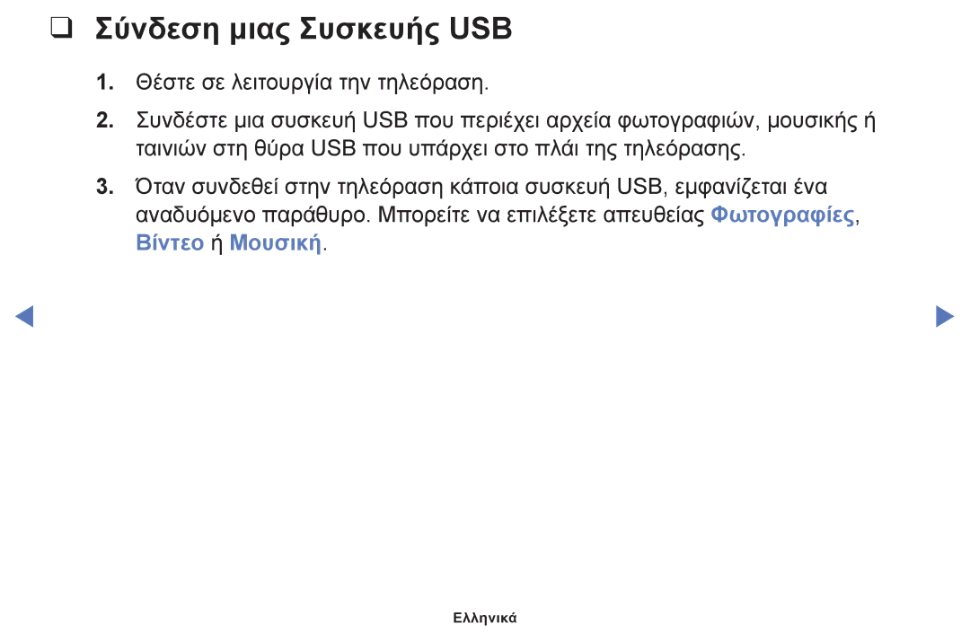 Samsung UE32F6100AWXXH, UE40F6100AWXXH, UE22F5000AWXXH, UE28F4000AWXXH, UE19F4000AWXXH manual Σύνδεση μιας Συσκευής USB 