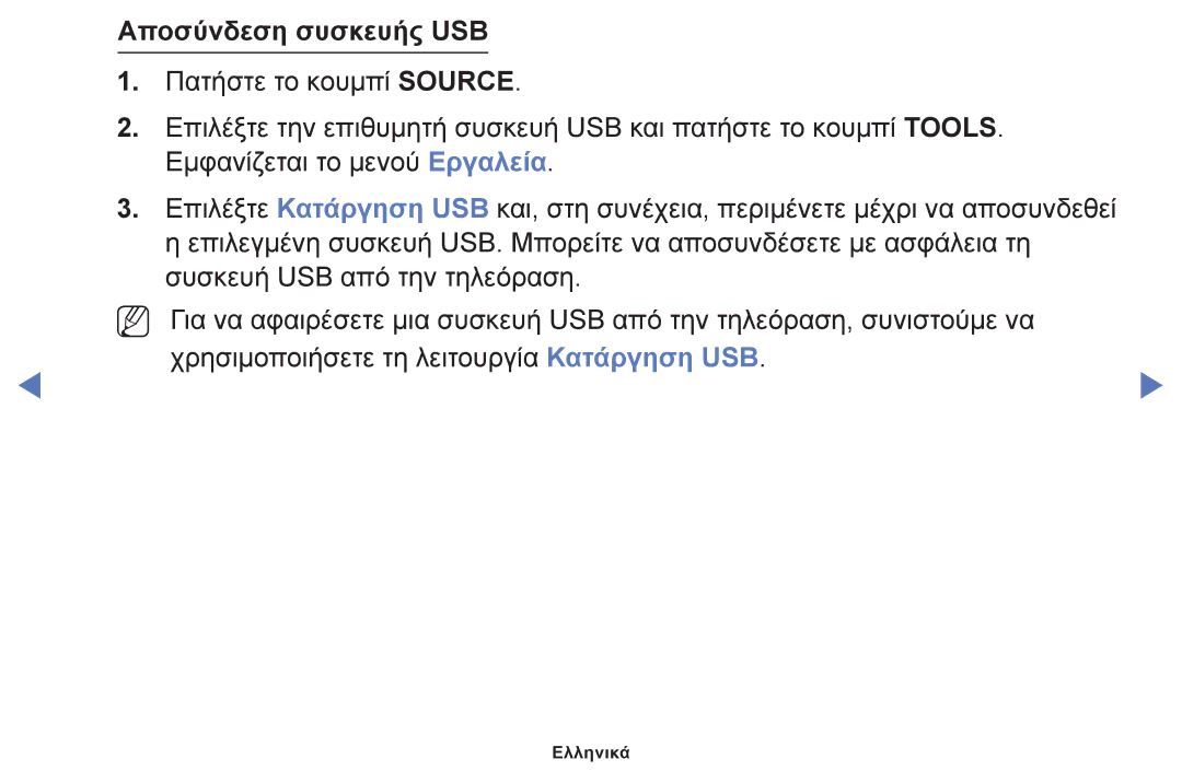 Samsung UE50F6100AWXXH, UE32F6100AWXXH, UE40F6100AWXXH, UE22F5000AWXXH, UE28F4000AWXXH, UE19F4000AWXXH Αποσύνδεση συσκευής USB 