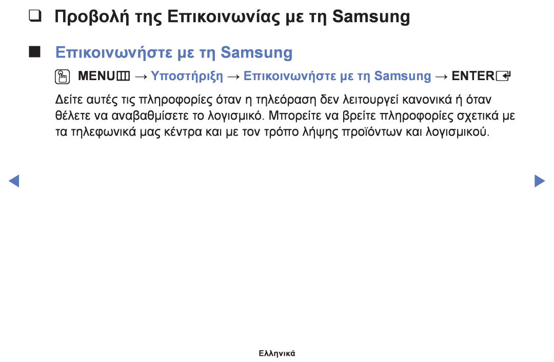 Samsung UE22F5000AWXXH, UE32F6100AWXXH manual Προβολή της Επικοινωνίας με τη Samsung, Επικοινωνήστε με τη Samsung, Ελληνικά 