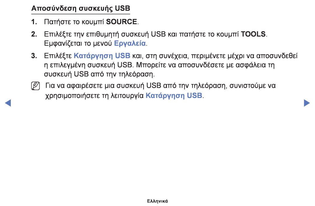 Samsung UE50F6100AWXXH, UE32F6100AWXXH, UE40F6100AWXXH, UE22F5000AWXXH, UE28F4000AWXXH, UE19F4000AWXXH Αποσύνδεση συσκευής USB 
