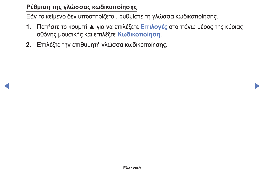 Samsung UE46F6100AWXXH manual Ρύθμιση της γλώσσας κωδικοποίησης, 2. Επιλέξτε την επιθυμητή γλώσσα κωδικοποίησης, Ελληνικά 