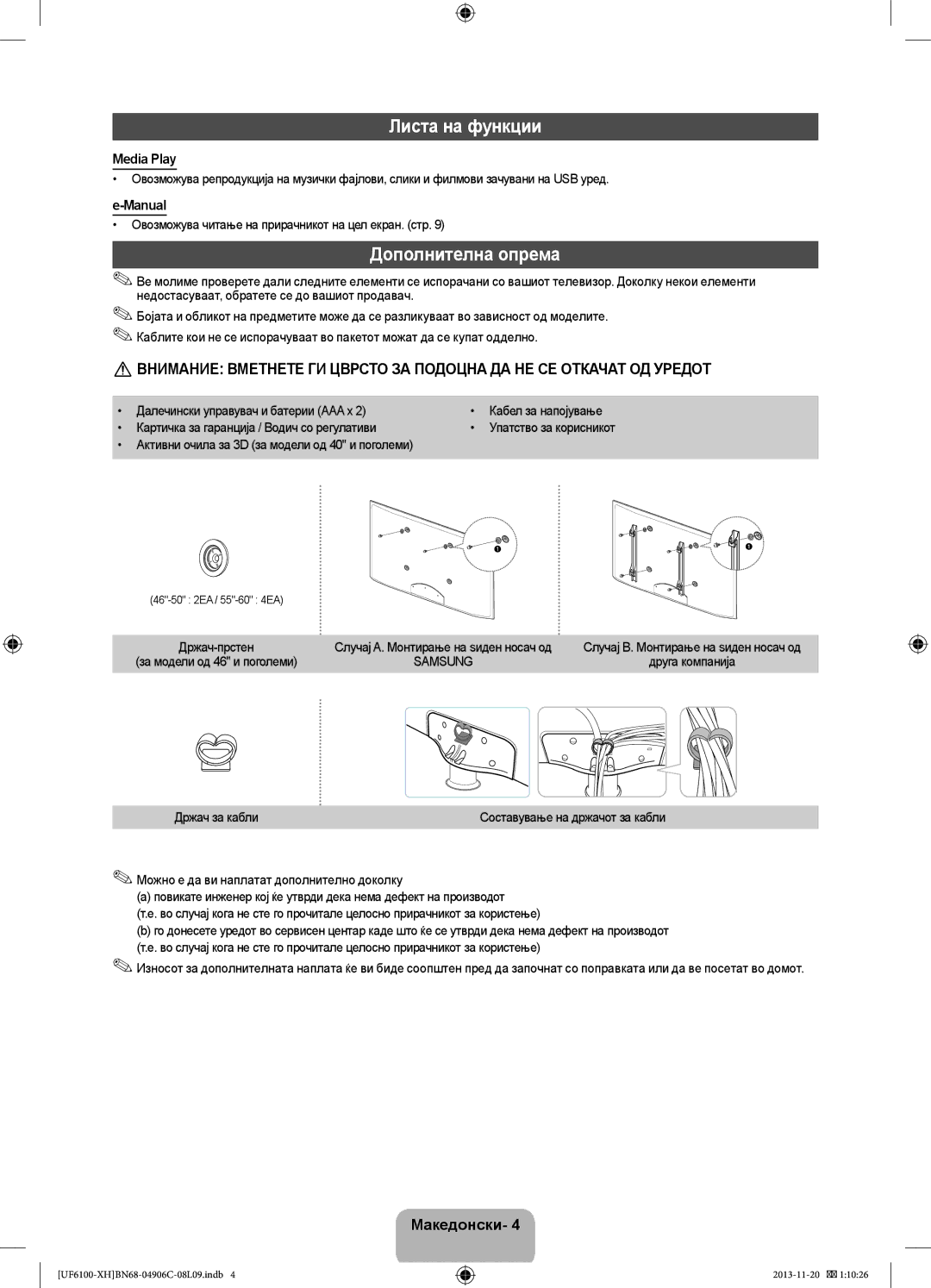 Samsung UE55F6100AWXXH, UE32F6100AWXXH, UE40F6100AWXXH manual Листа на функции, Дополнителна опрема, Media Play, Manual 