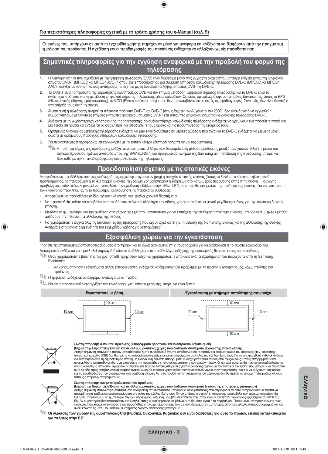 Samsung UE40F6100AWXXC Τηλεόρασης, Προειδοποίηση σχετικά με τις στατικές εικόνες, Εξασφάλιση χώρου για την εγκατάσταση 