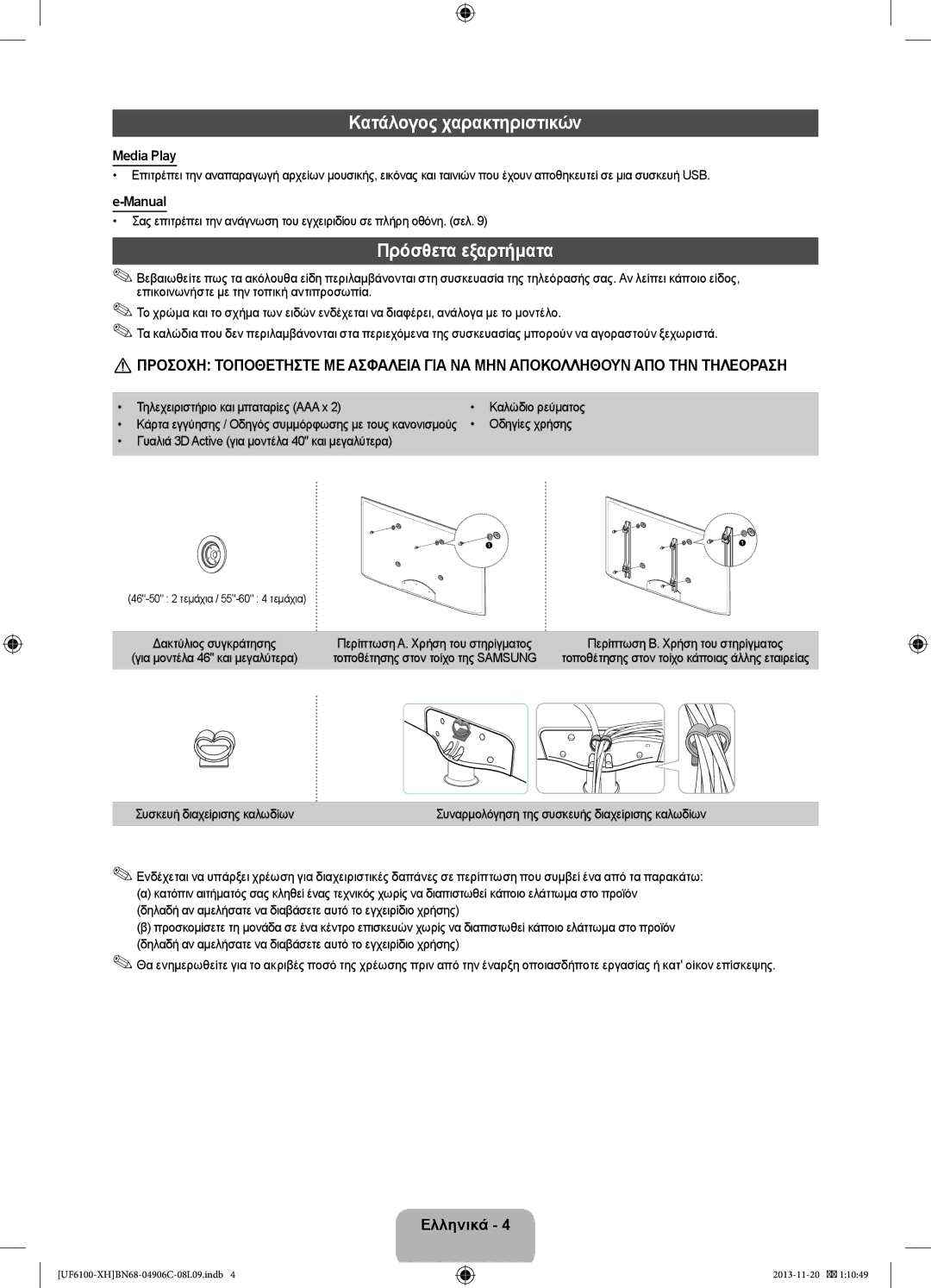 Samsung UE50F6100AWXXH Κατάλογος χαρακτηριστικών, Πρόσθετα εξαρτήματα, Τηλεχειριστήριο και μπαταρίες AAA x, Οδηγίες χρήσης 