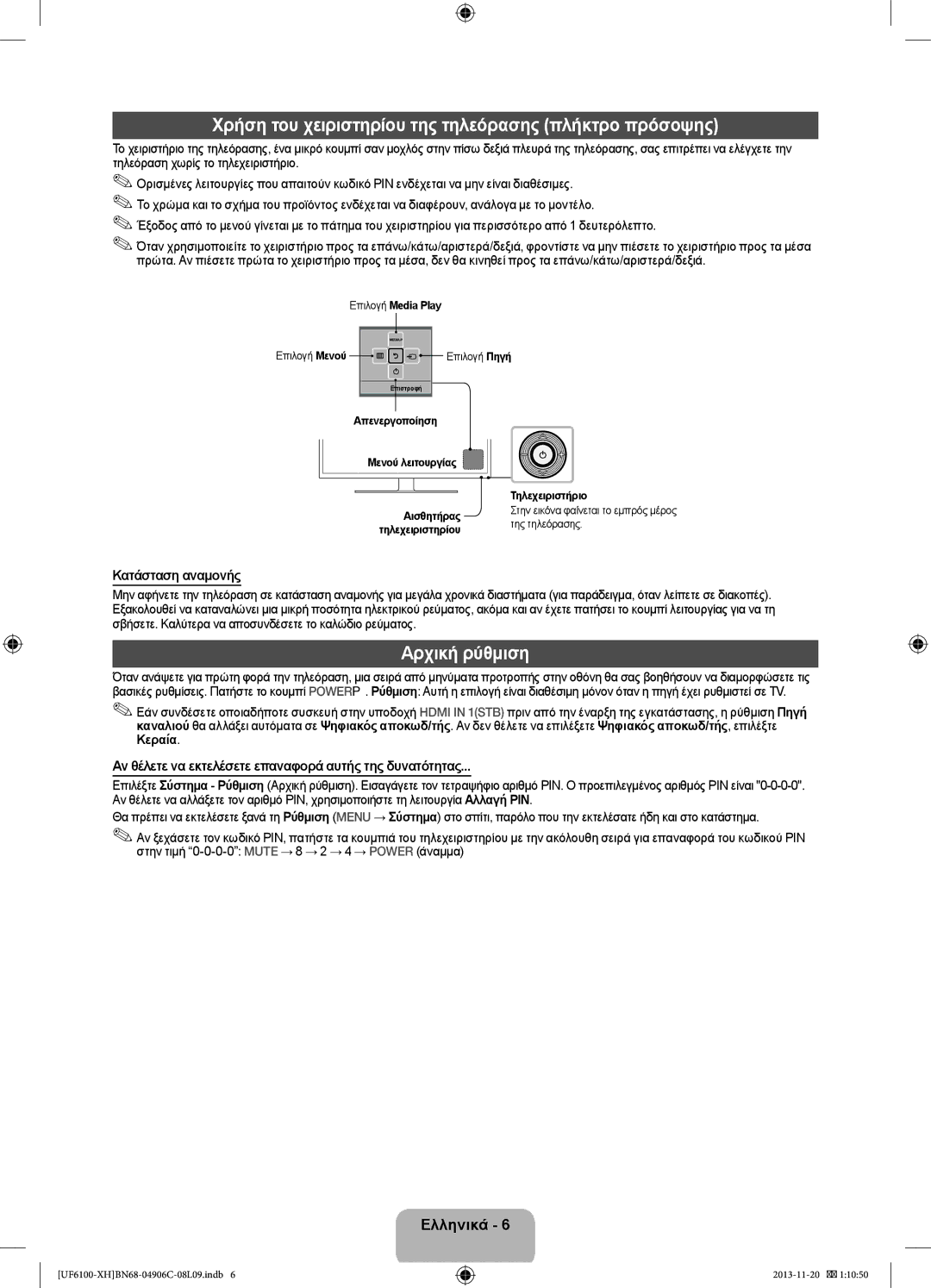 Samsung UE32F6100AWXZF manual Χρήση του χειριστηρίου της τηλεόρασης πλήκτρο πρόσοψης, Αρχική ρύθμιση, Κατάσταση αναμονής 