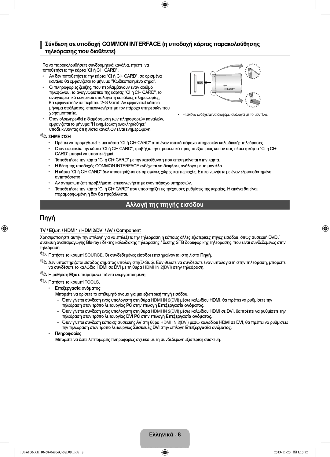 Samsung UE40F6100AWXZF manual Αλλαγή της πηγής εισόδου, TV / Εξωτ. / HDMI1 / HDMI2/DVI / AV / Component, Χρησιμοποιείτε 