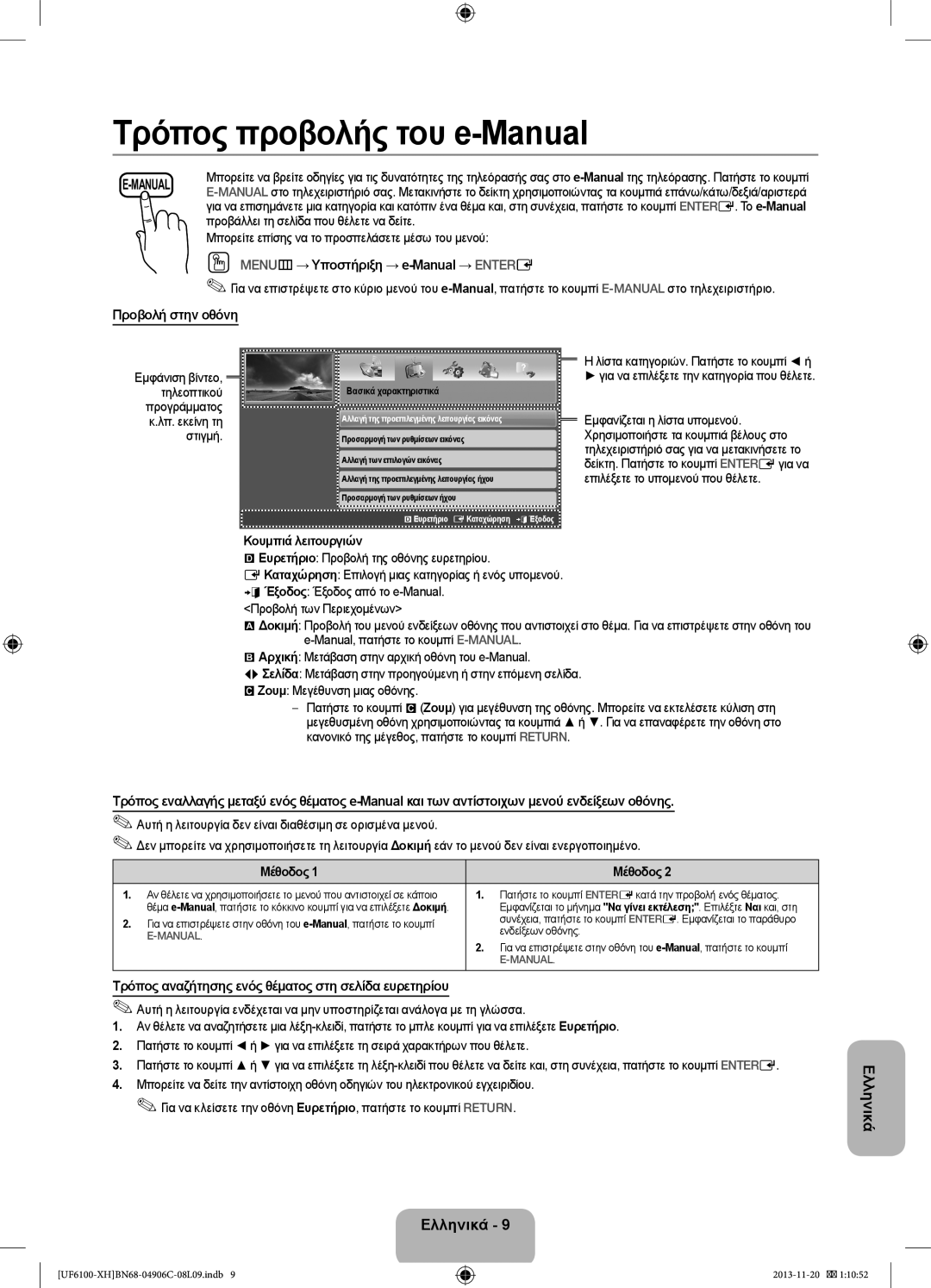 Samsung UE46F6100AWXZF, UE32F6100AWXXH, UE40F6100AWXXH manual OO MENUm → Υποστήριξη → e-Manual → Entere, Προβολή στην οθόνη 