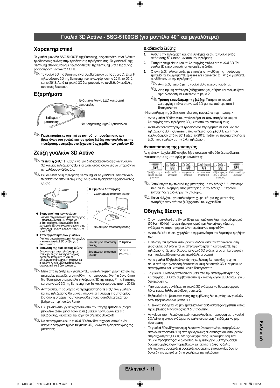 Samsung UE46F6100AWXXC, UE32F6100AWXXH manual Γυαλιά 3D Active SSG-5100GB για μοντέλα 40 και μεγαλύτερα, Διαδικασία ζεύξης 