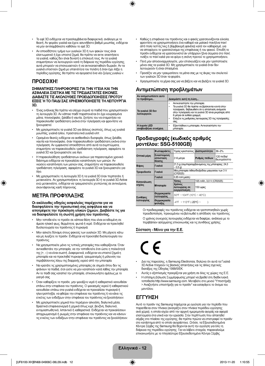 Samsung UE50F6100AWXXC, UE32F6100AWXXH, UE40F6100AWXXH, UE40F6100AWXXC manual Μετρα Προφυλαξησ, Σύσταση Μόνο για την Ε.Ε 