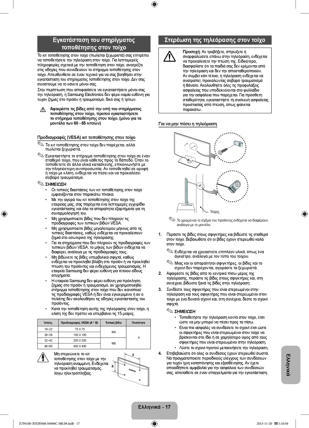 Samsung UE60F6100AWXBT manual Εγκατάσταση του στηρίγματος Τοποθέτησης στον τοίχο, Στερέωση της τηλεόρασης στον τοίχο 