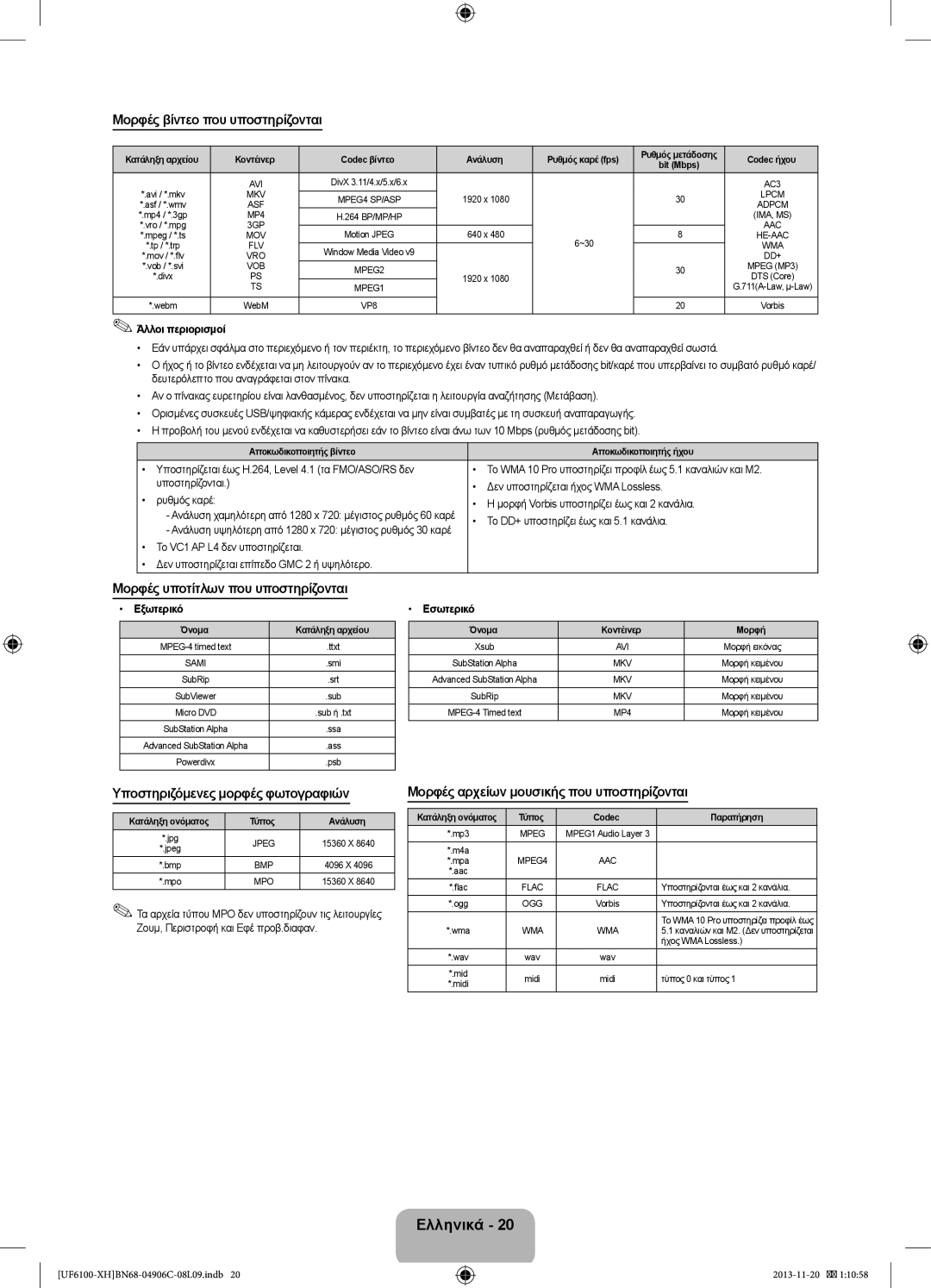 Samsung UE40F6100AWXBT, UE32F6100AWXXH manual Μορφές βίντεο που υποστηρίζονται, Μορφές υποτίτλων που υποστηρίζονται 