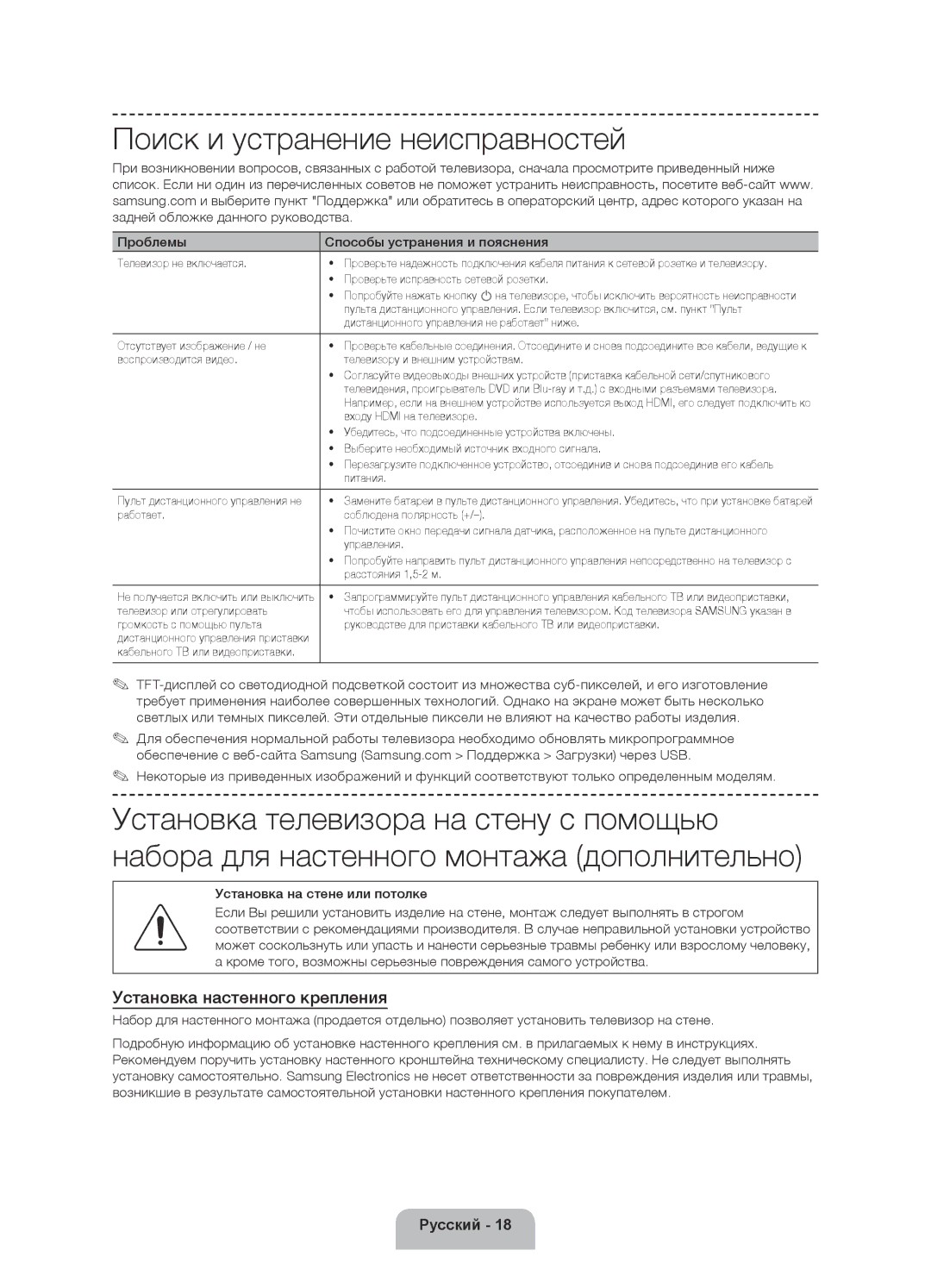 Samsung UE50F6330AKXRU Поиск и устранение неисправностей, Установка настенного крепления, Установка на стене или потолке 