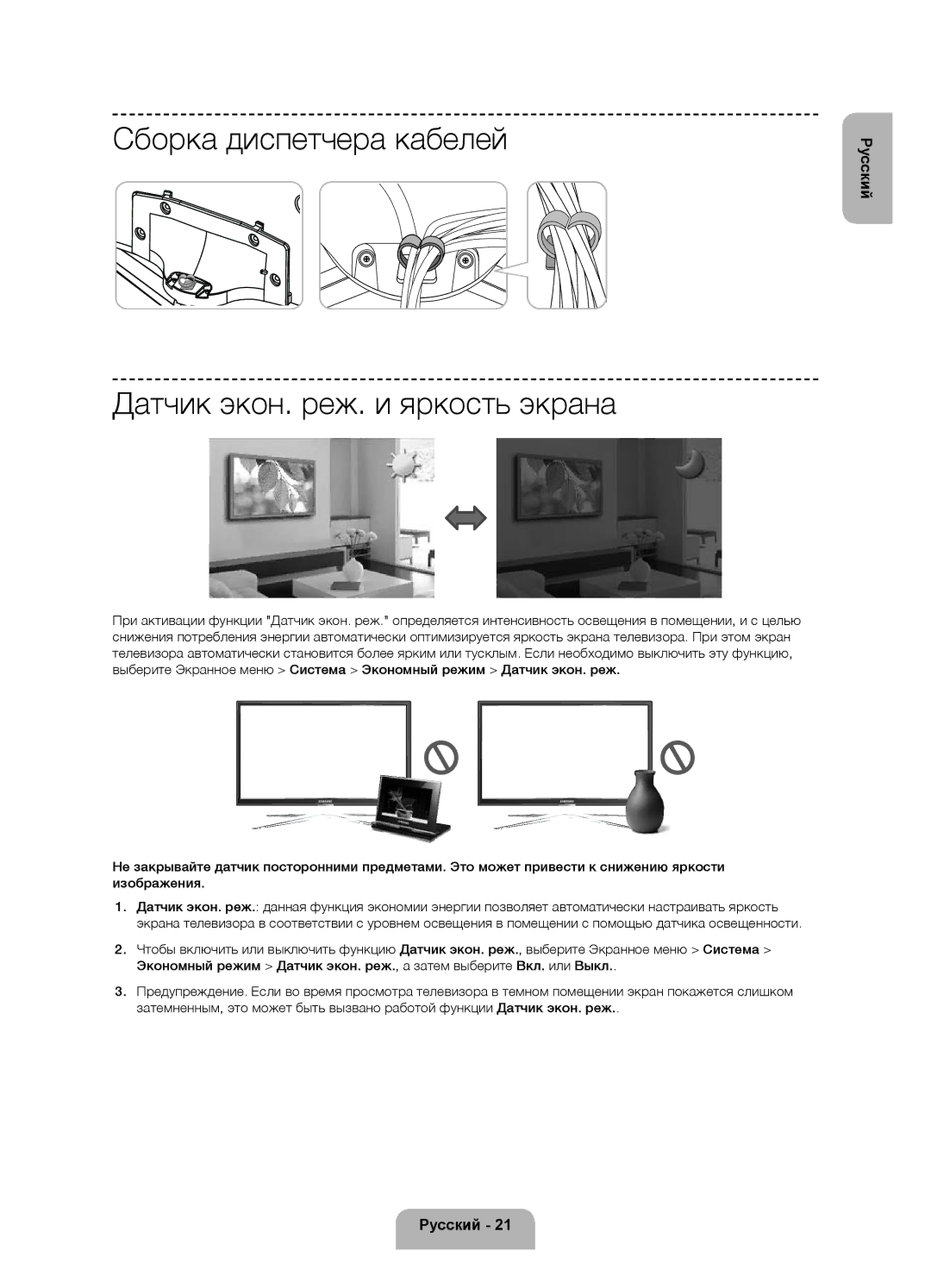 Samsung UE46F6330AKXRU, UE32F6330AKXRU, UE50F6330AKXRU manual Сборка диспетчера кабелей Датчик экон. реж. и яркость экрана 